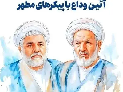 مراسم وداع با پیکر ۲ قاضی شهید برگزار می‌شود