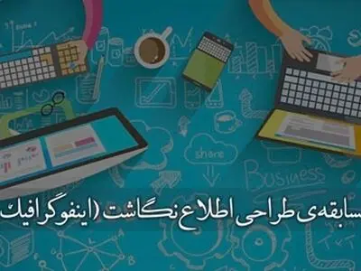 نخستین دوره‌ی مسابقه‌ طراحی اطلاع‌نگاشت (اینفوگرافیک) آغاز شد