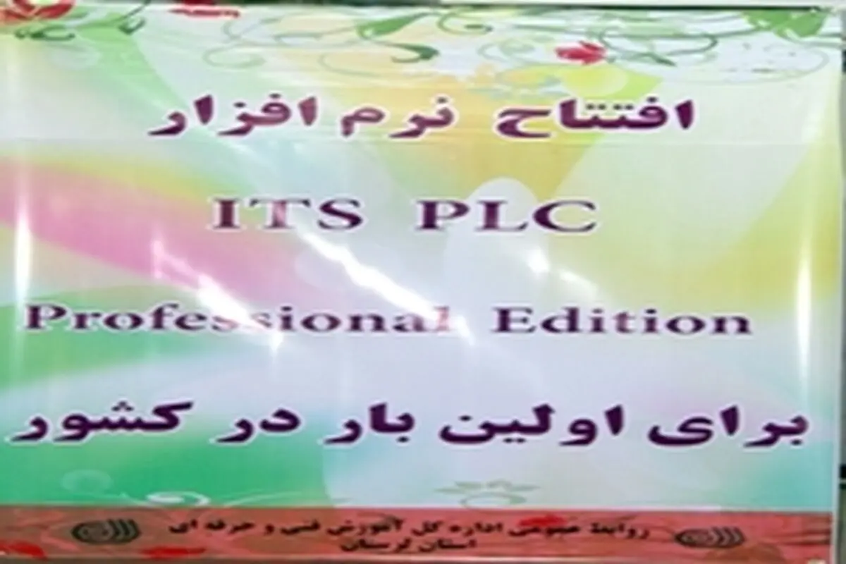 نرم افزار پی ال سی در خرم آباد به بهره‌برداری رسید