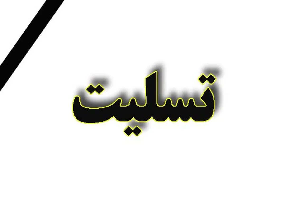 تسلیت استاندار گیلان به الیاس حضرتی