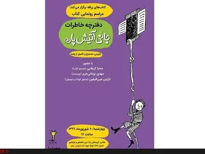 «دفترچه خاطرات جانی آتیش‌پاره» خارج از کلیشه‌های رایج ادبیات کودک است