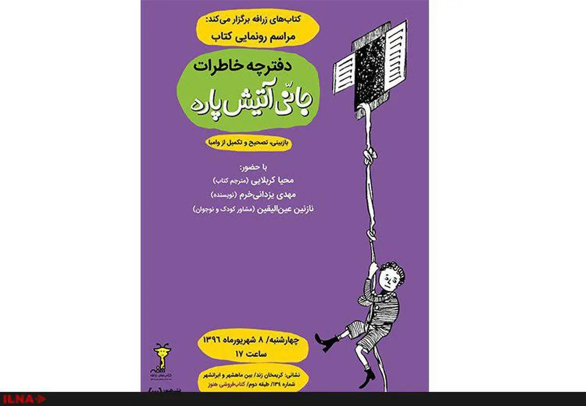 «دفترچه خاطرات جانی آتیش‌پاره» خارج از کلیشه‌های رایج ادبیات کودک است