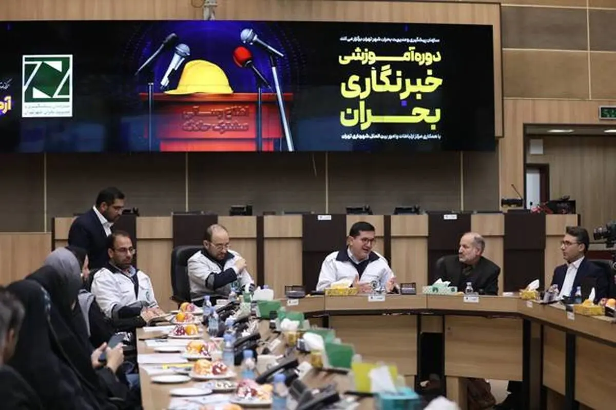آغاز نخستین دوره آموزش خبرنگاری بحران در سازمان مدیریت بحران تهران