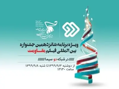 پخش ویژه برنامه جشنواره فیلم مقاومت از شبکه دو