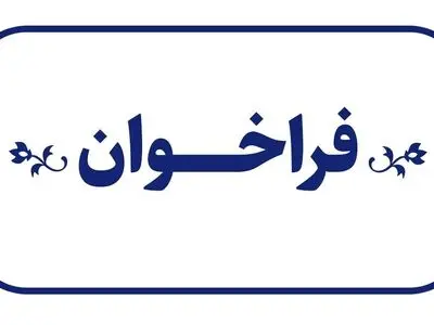 ارائۀ پیشنهاد برای شیوۀ اجرای پیوست عدالت