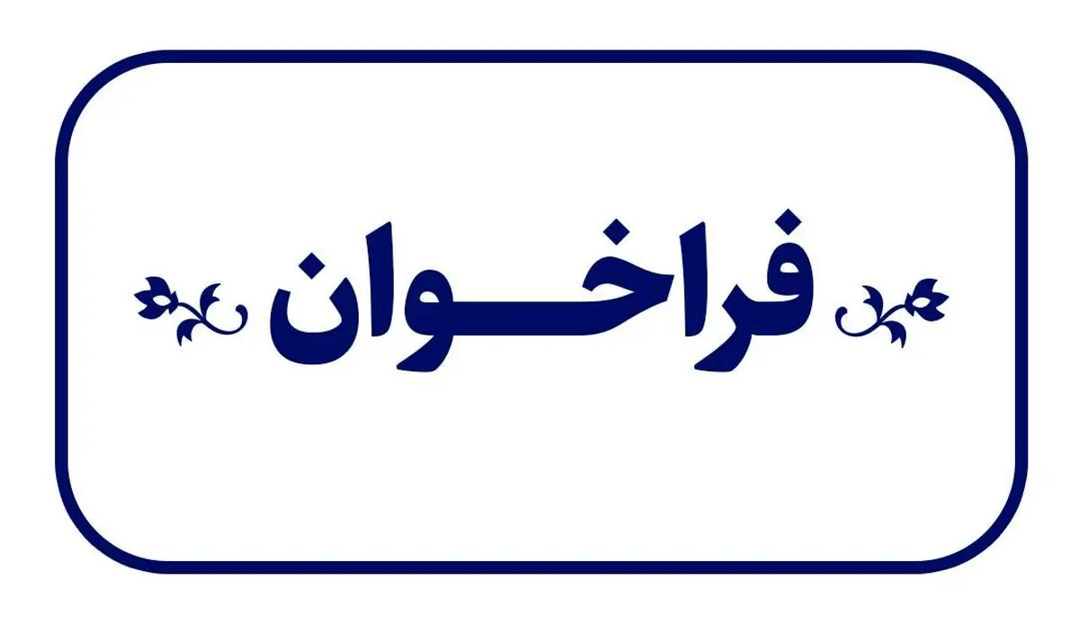 فراخوان وزارت کار برای ارائه پیشنهاد پیرامون پیوست عدالت