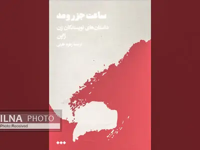مجموعه داستان‌هایی از نویسندگان زن ژاپنی در بازار کتاب