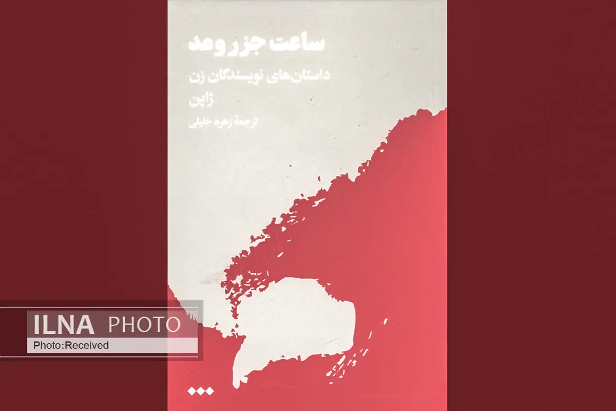 مجموعه داستان‌هایی از نویسندگان زن ژاپنی در بازار کتاب