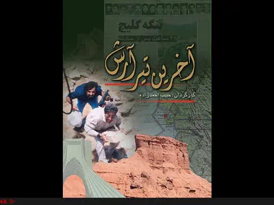 پخش آخرین مستند سیدابراهیم اصغرزاده از صداوسیما 