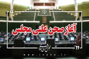 نشست علنی ۲۳ مهر ماه مجلس آغاز شد