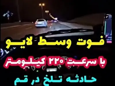 لایو اینستاگرامی که باعث مرگ دو جوان قمی شد + فیلم