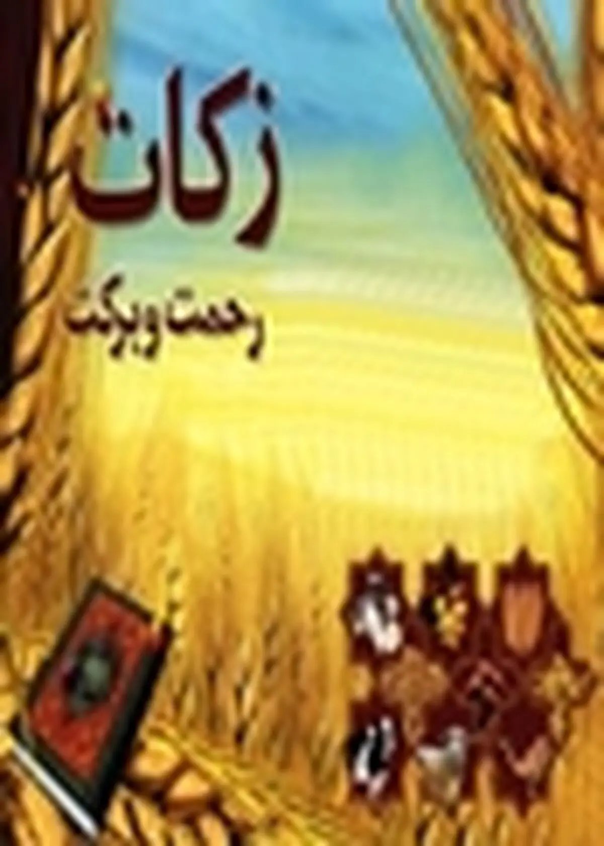 دو میلیارد و ۳۰۰ میلیون ریال زکات در چرداول جمع آوری شد
