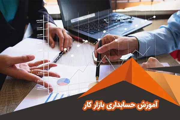 آموزش حسابداری پیشرفته ویژه بازار کار