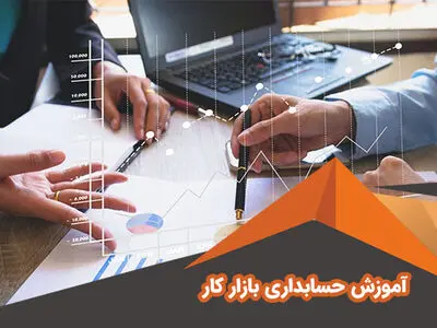 آموزش حسابداری پیشرفته ویژه بازار کار