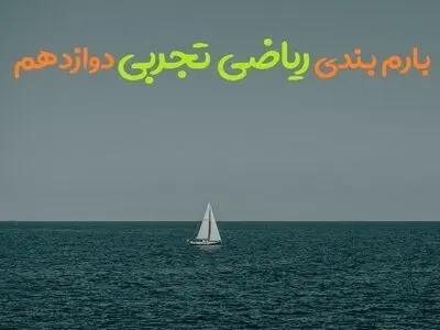 بارم بندی ریاضی دوازدهم تجربی ۱۴۰۳ [خرداد-شهریور-دی]
