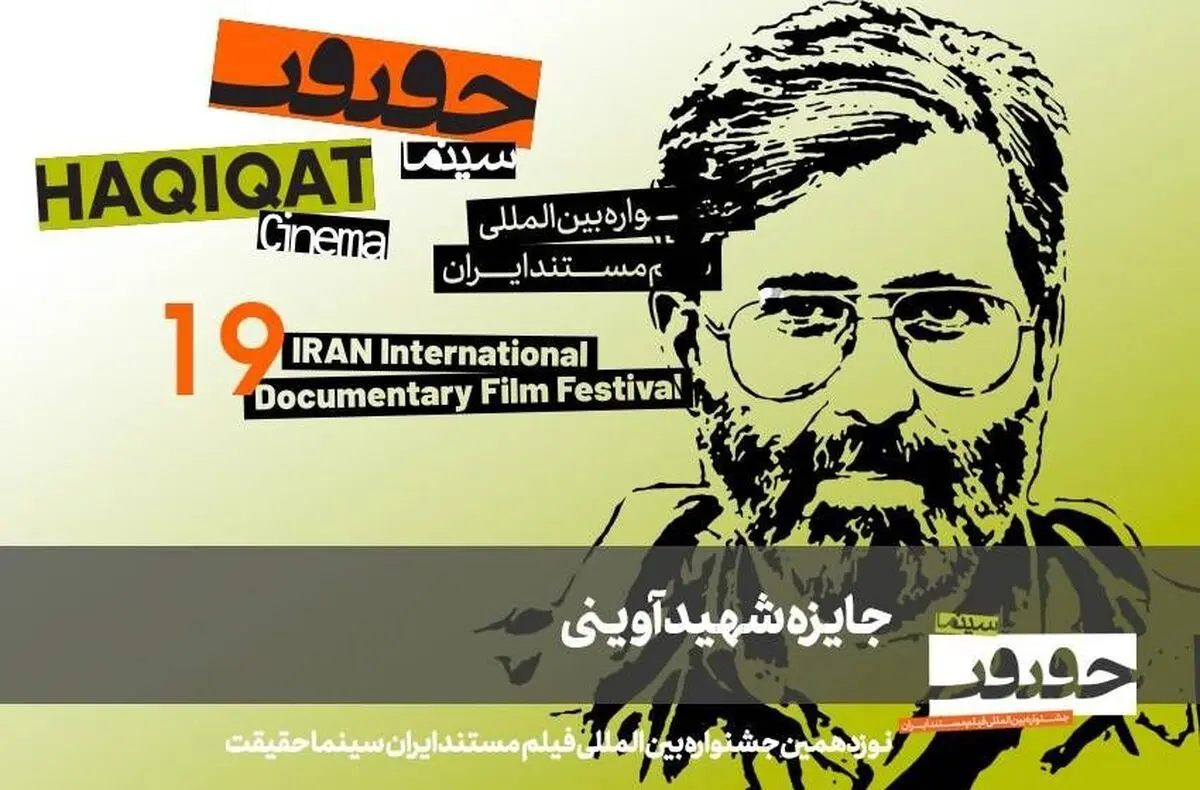 معرفی مستندهای جایزه شهید آوینی سینماحقیقت ۱۹