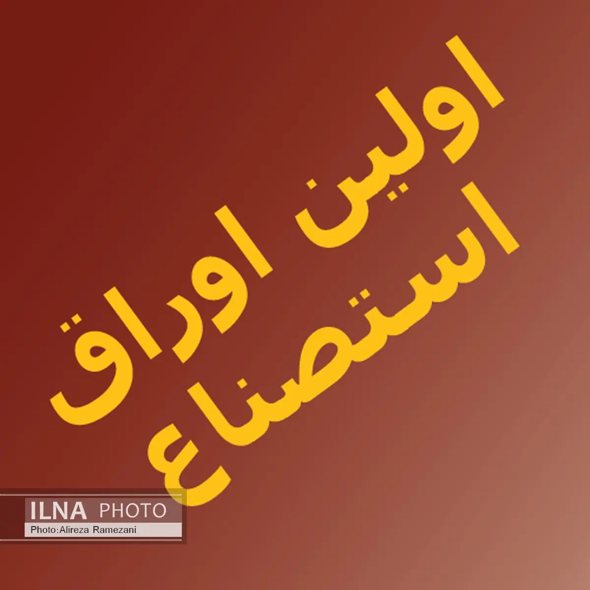 اوراق صکوک استصناع، ابزاری کارآمد برای تامین مالی پروژه‌ها