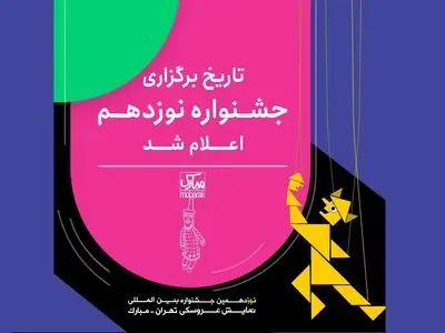 زمان برگزاری جشنواره عروسکی «تهران-مبارک» اعلام شد