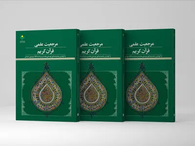 «مرجعیت علمی قرآن کریم» روانه بازار نشر شد