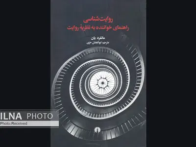 «روایت‌شناسی: راهنمای خواننده به نظریه روایت» منتشر شد