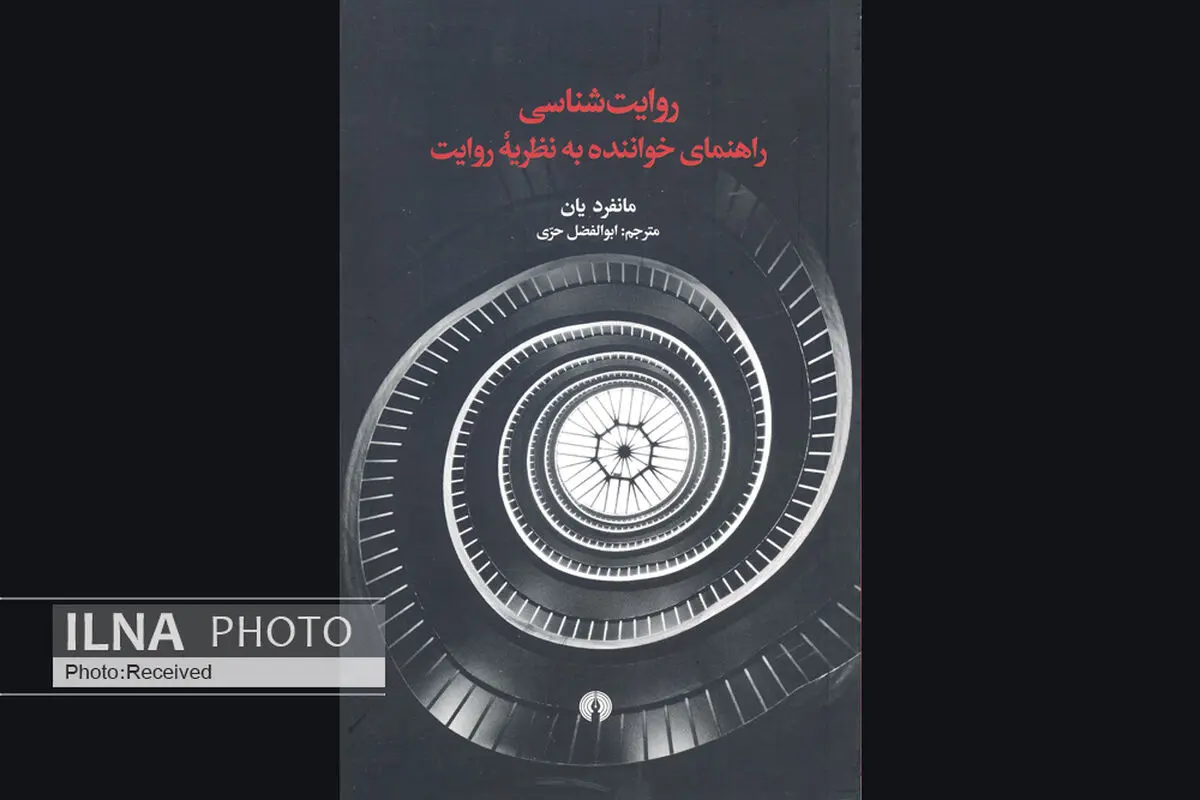 «روایت‌شناسی: راهنمای خواننده به نظریه روایت» منتشر شد