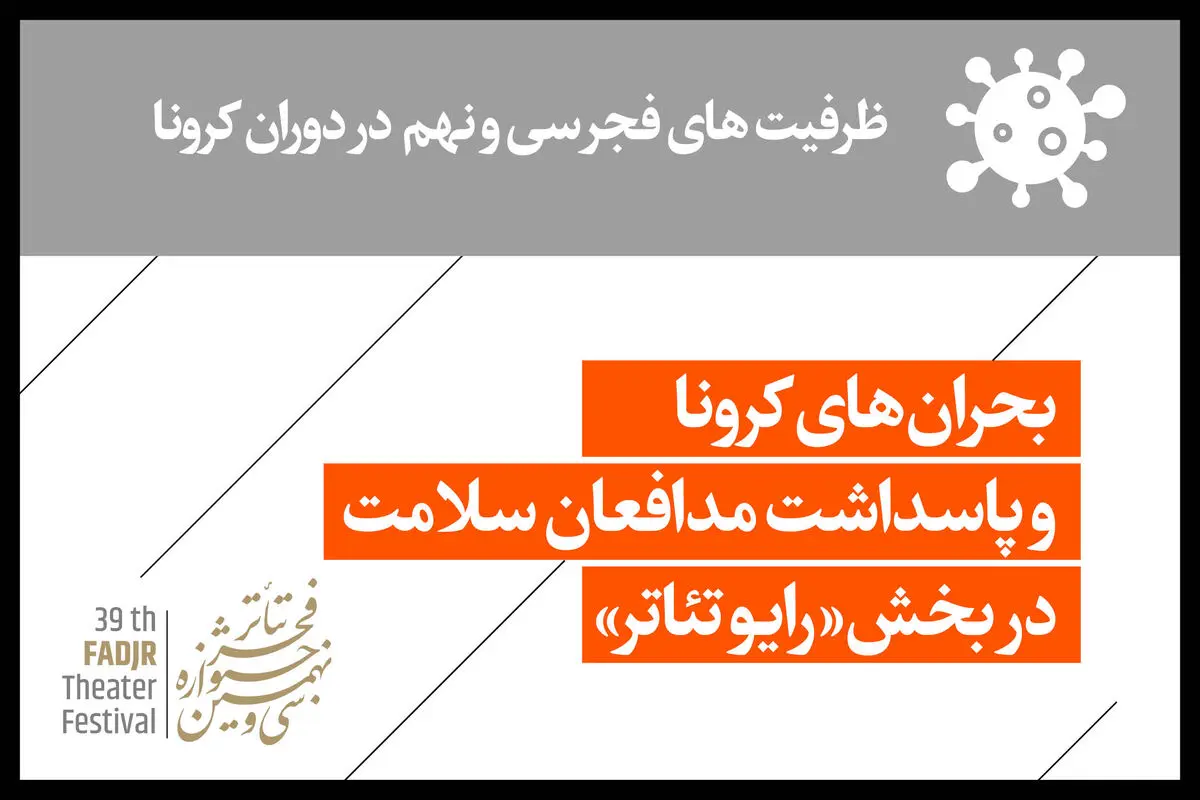 بحران‌های کرونا و پاسداشت مدافعان سلامت در بخش «رادیوتئاتر»