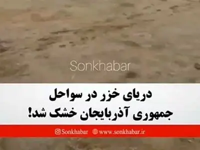 ویدئو خبرساز از دریای خزر که شوکه‌تان می‌کند + فیلم