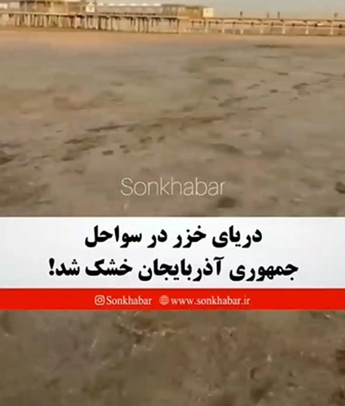 ویدئو خبرساز از دریای خزر که شوکه‌تان می‌کند + فیلم