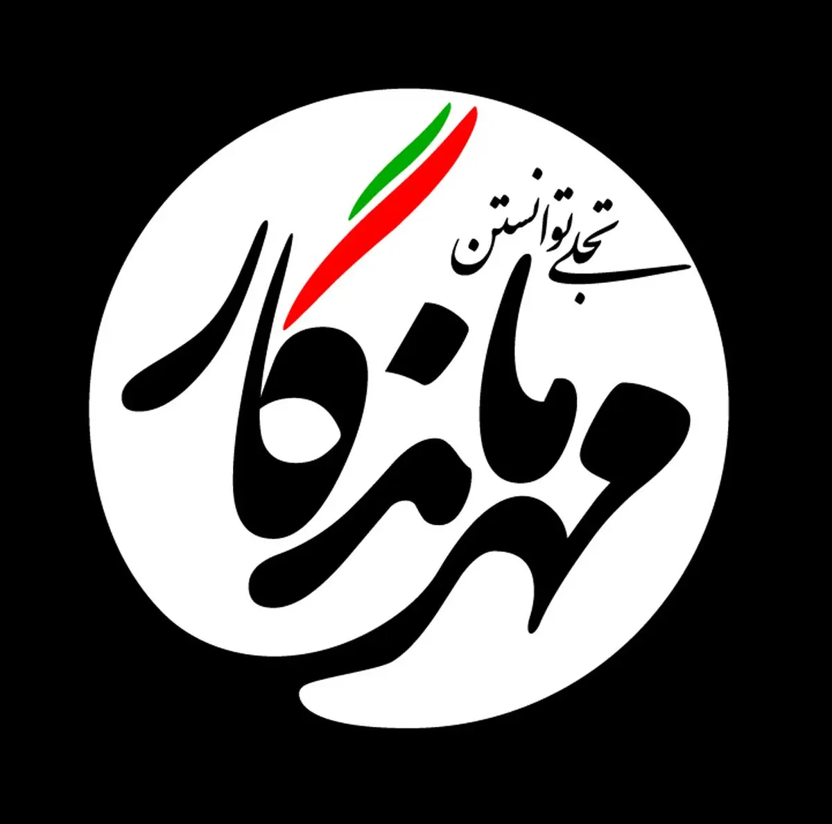 طرح مهر ماندگار در روستاهای خواف اجرا شد 