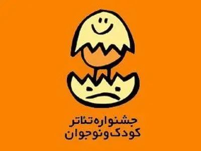 جشنواره تئا‌تر کودک برای حضور در کارگاه‌های آموزشی فراخوان داد