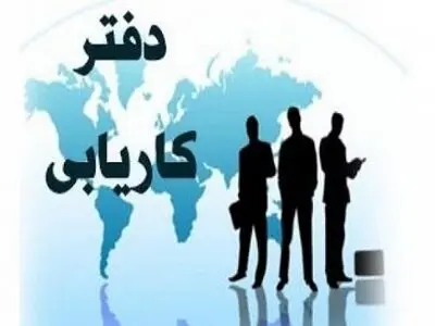 فعالیت 26  کاریابی غیردولتی و بین‌المللی در گلستان