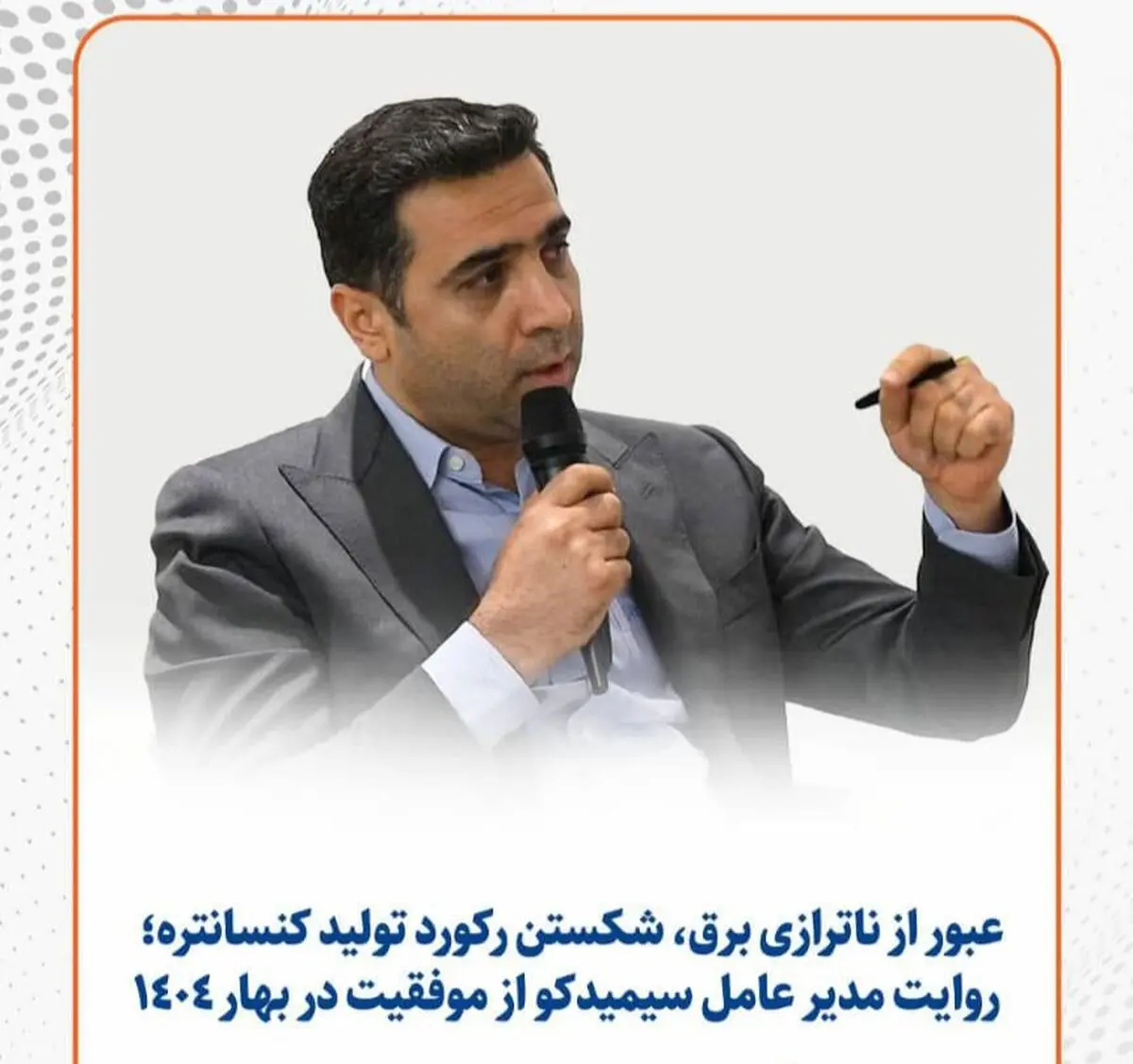 رکوردشکنی سیمیدکو در تولید کنسانتره با رشد ۸ درصدی