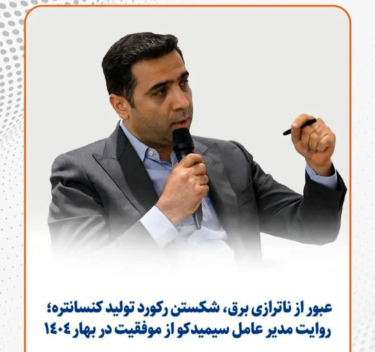 رکوردشکنی سیمیدکو در تولید کنسانتره با رشد ۸ درصدی