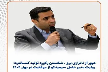 رکوردشکنی سیمیدکو در تولید کنسانتره با رشد ۸ درصدی