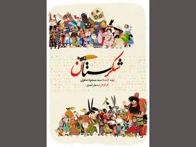 پخش سری جدید «شکرستان» 