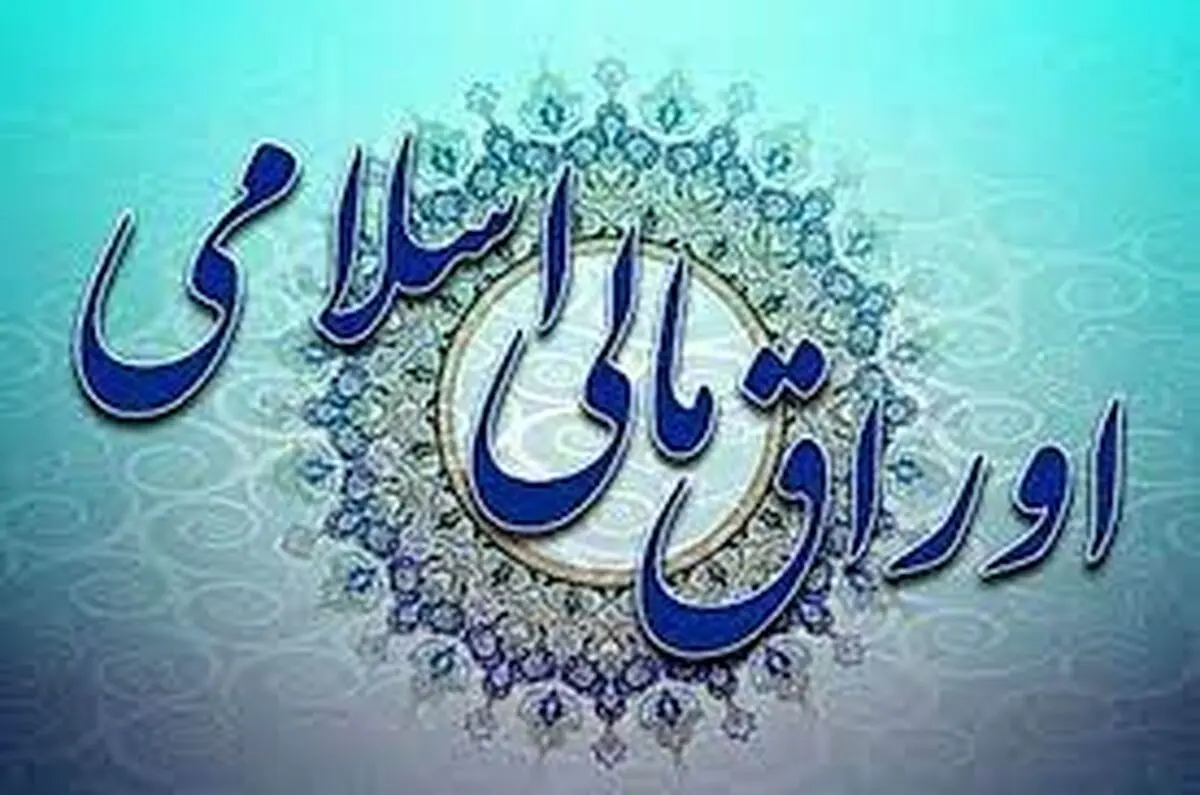 اوراق مالی اسلامی دولت مشمول مالیات به نرخ صفر می‌شود