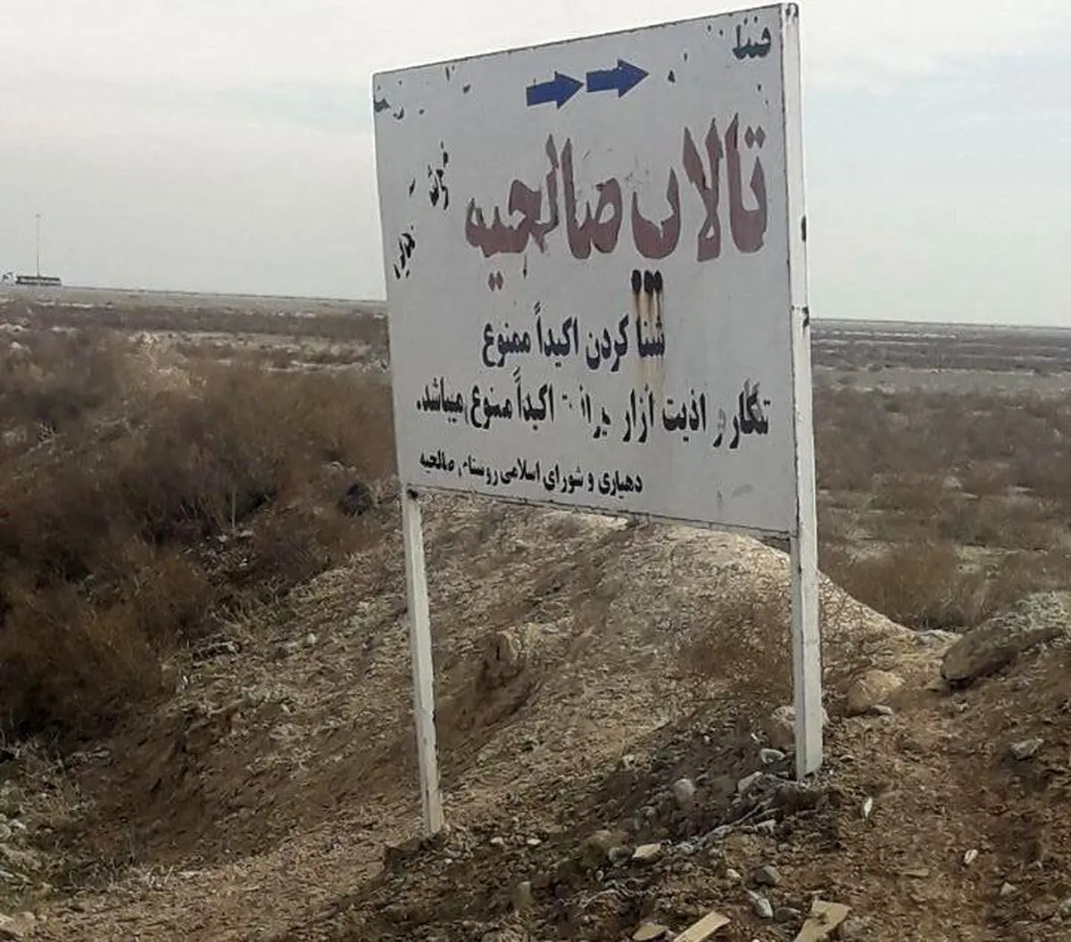 تالاب صالحیه ۹۹ درصد خشکید/ بارندگی ها هم بی اثر بود