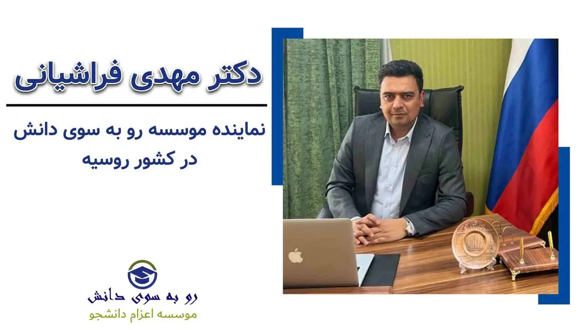 هزینه تحصیل در روسیه از زبان دکتر فراشیانی – واقعا تحصیل در روسیه چقدر هزینه داره؟
