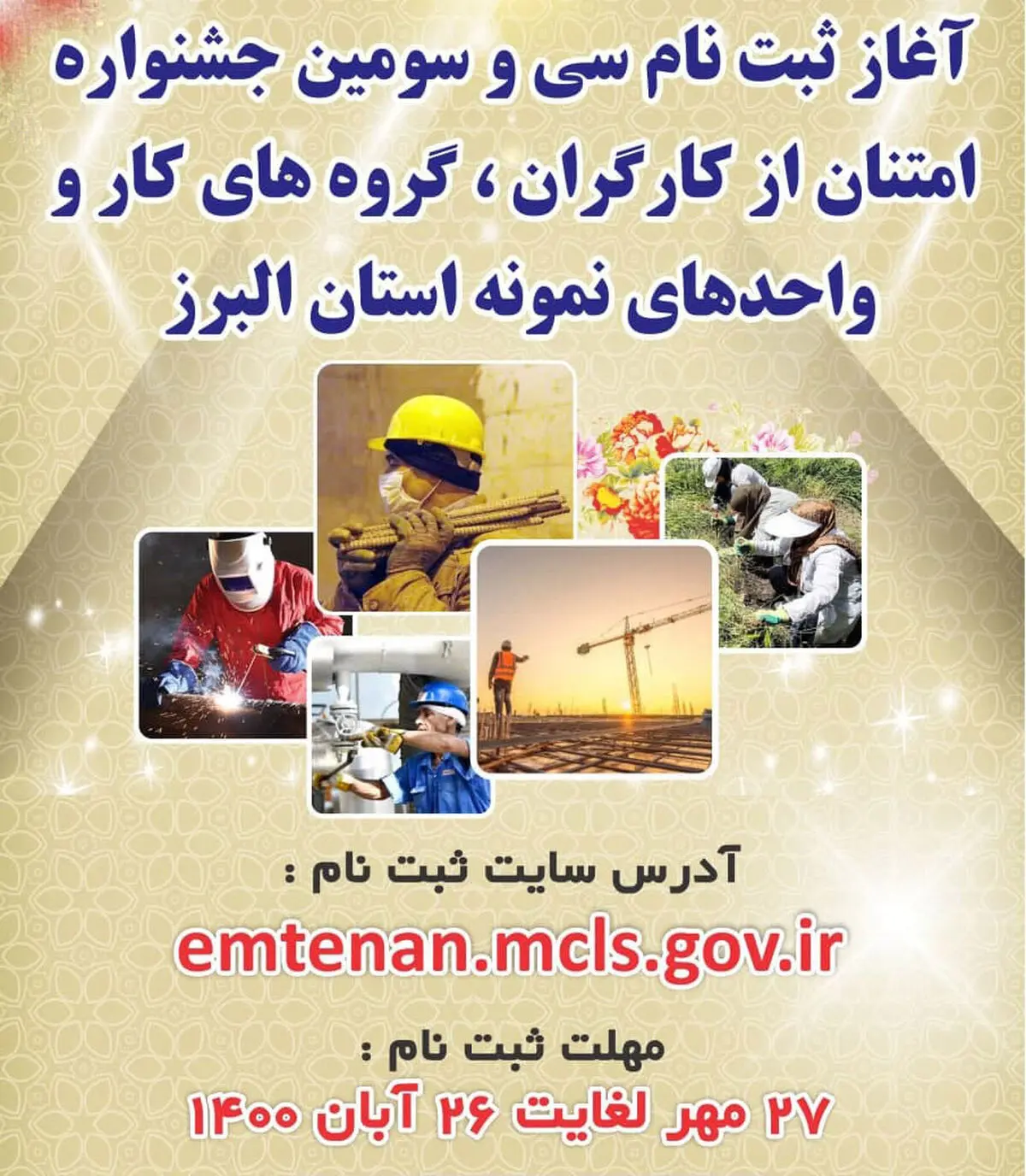آغاز ثبت نام سی و سومین جشنواره امتنان از نخبگان جامعه کار و تولید استان البرز 