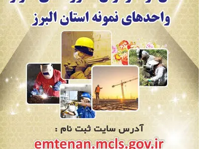 آغاز ثبت نام سی و سومین جشنواره امتنان از نخبگان جامعه کار و تولید استان البرز 