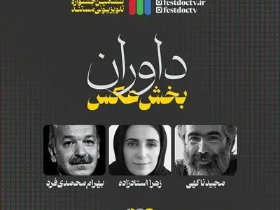 داوران «بخش عکس» جشنواره تلویزیونی مستند معرفی شدند