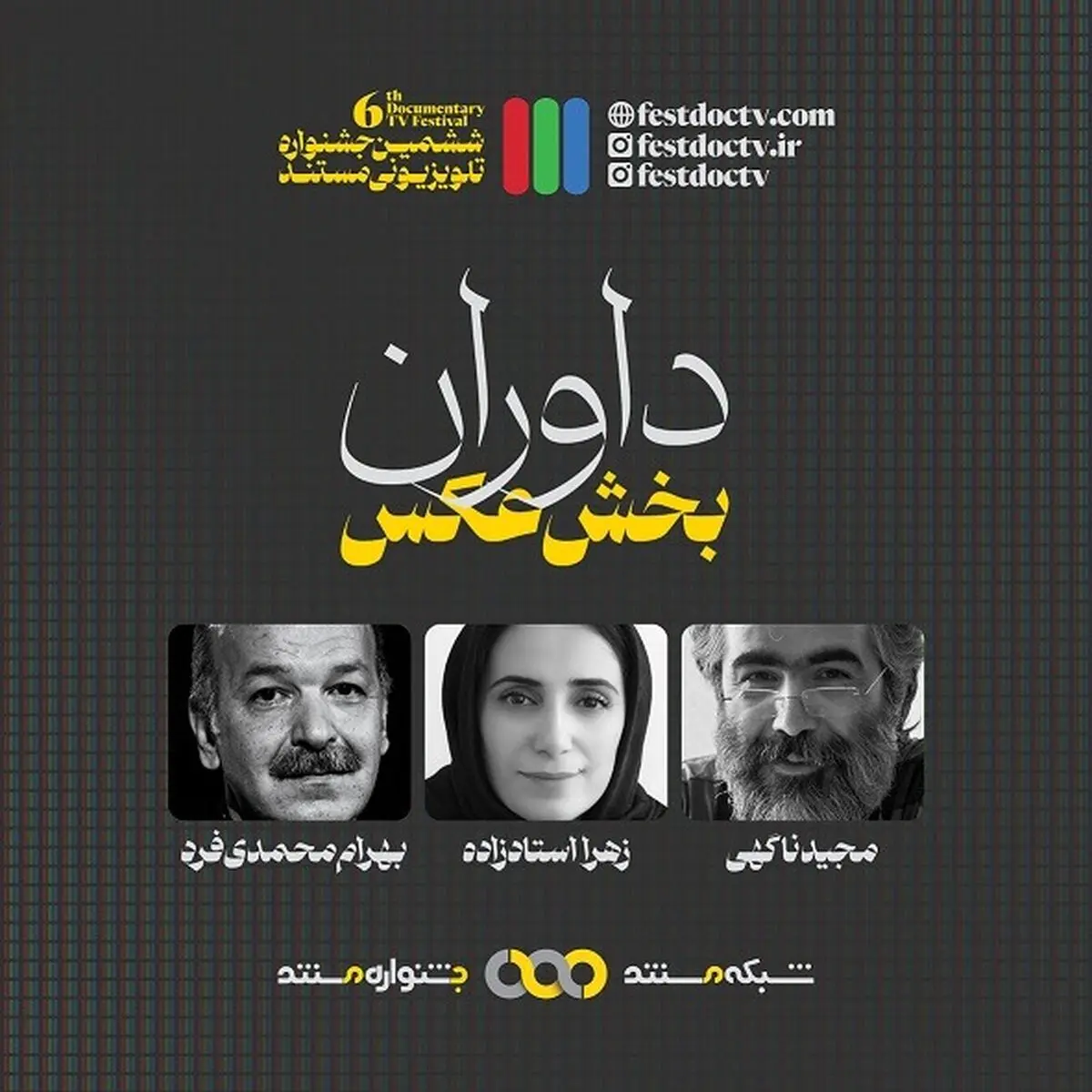 داوران «بخش عکس» جشنواره تلویزیونی مستند معرفی شدند