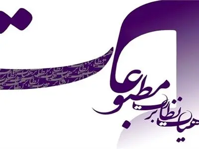 تذکر هیات نظارت بر مطبوعات به یک روزنامه به‌ دلیل «انتشار مطلبی خلاف مصالح ملی»