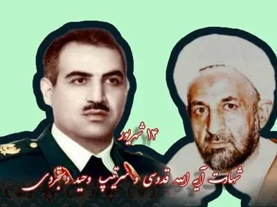 سالروز شهادت آیت الله قدوسی و سرتیپ وحید دستجردی؛ رهروان راستین انقلاب اسلامی گرامی باد