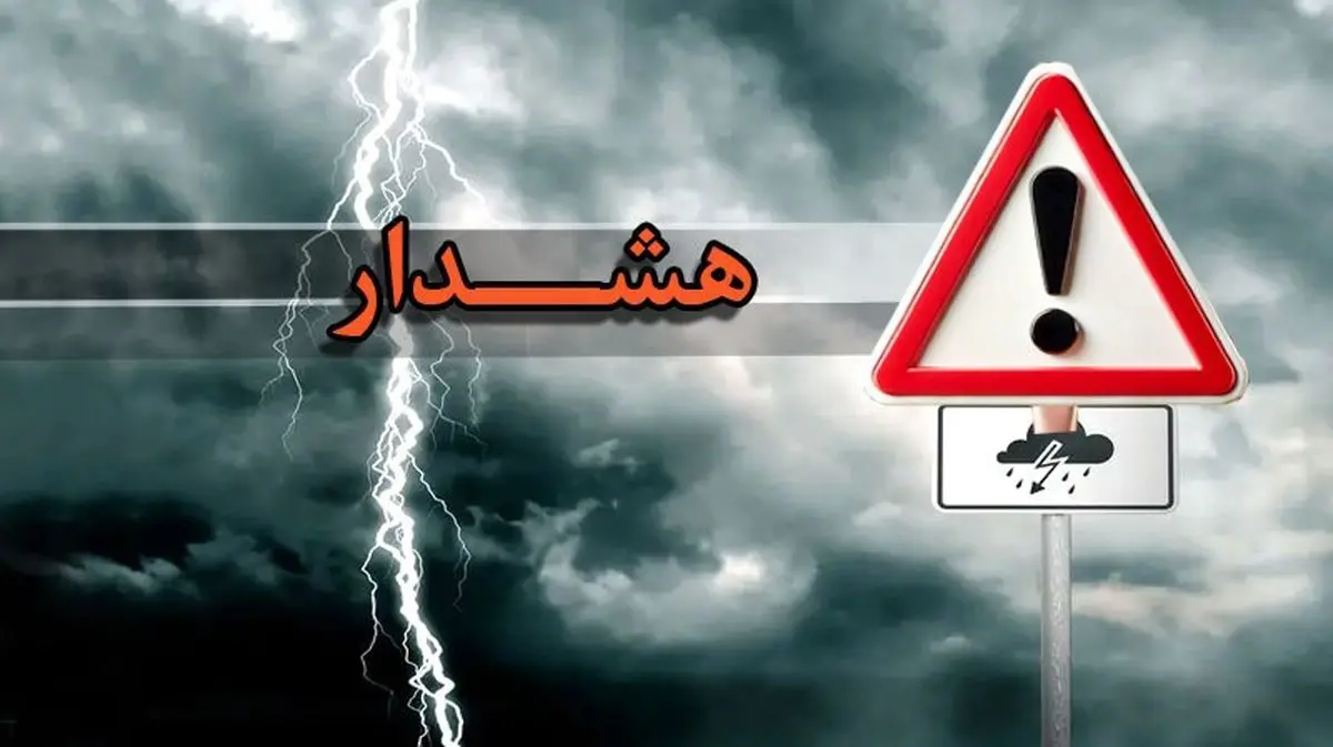 هشدار نارنجی هواشناسی برای بارش و گرد و خاک