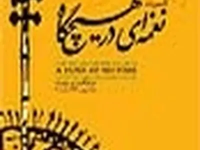 روایت قمر از «نغمه‌ای در هیچگاه»