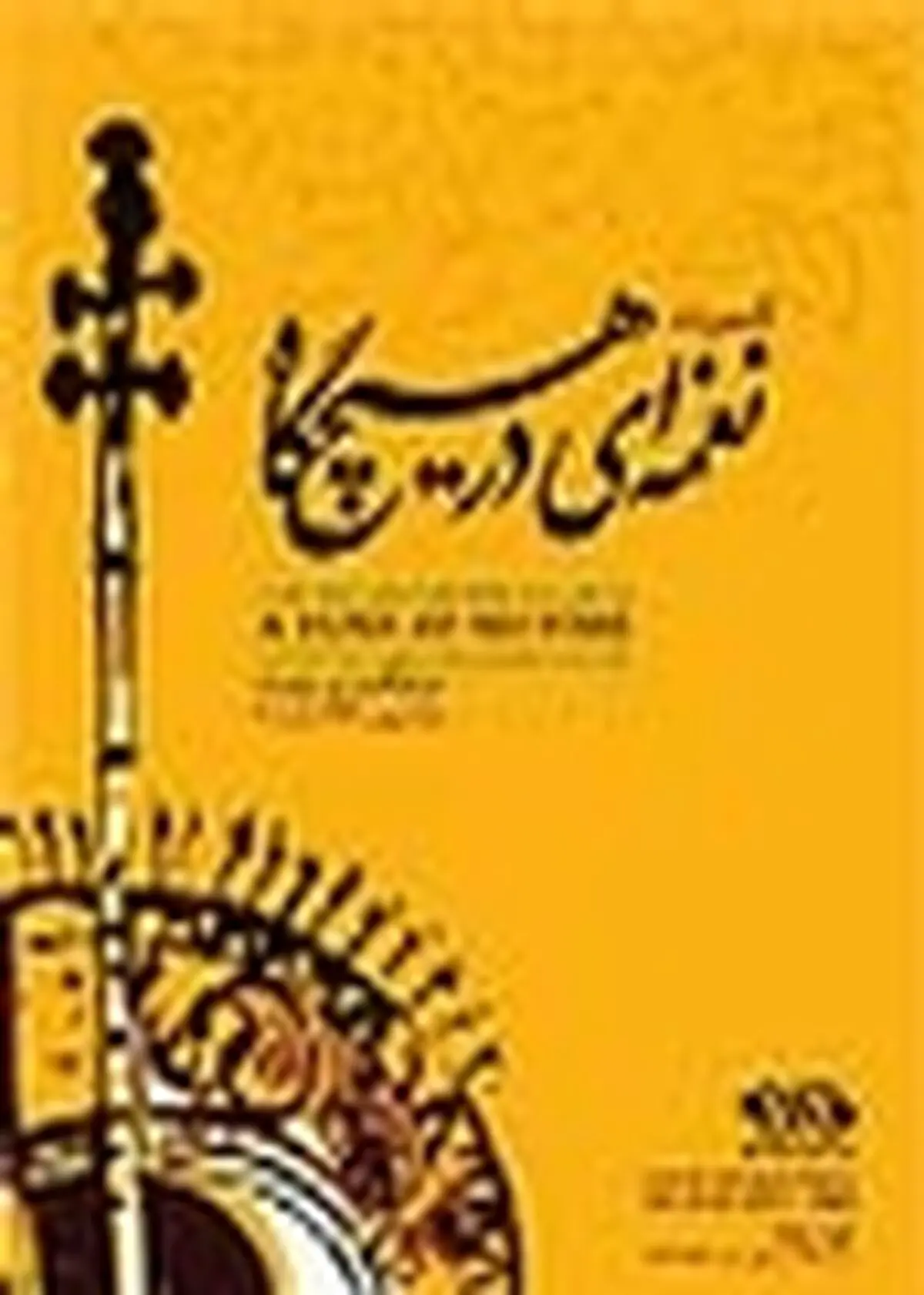 روایت قمر از «نغمه‌ای در هیچگاه»