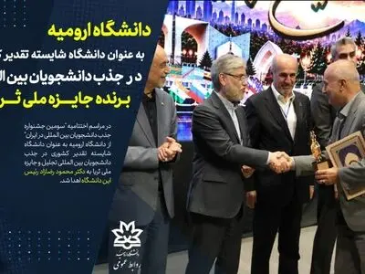 دانشگاه ارومیه برنده جایزه ملی ثریا در جذب دانشجویان بین‌المللی شد