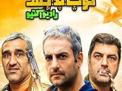 دانلود قسمت 10 خوب بد جلف | قسمت دهم سریال خوب بد جلف رادیو اکتیو