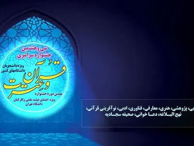 سی‌وهشتمین دوره جشنواره قرآن و عترت دانشجویان برگزار می‌شود